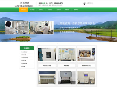 環(huán)保檢測公司企業(yè)官網網站制作建設定制